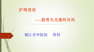 股骨头无菌性坏死护理查房课件.ppt