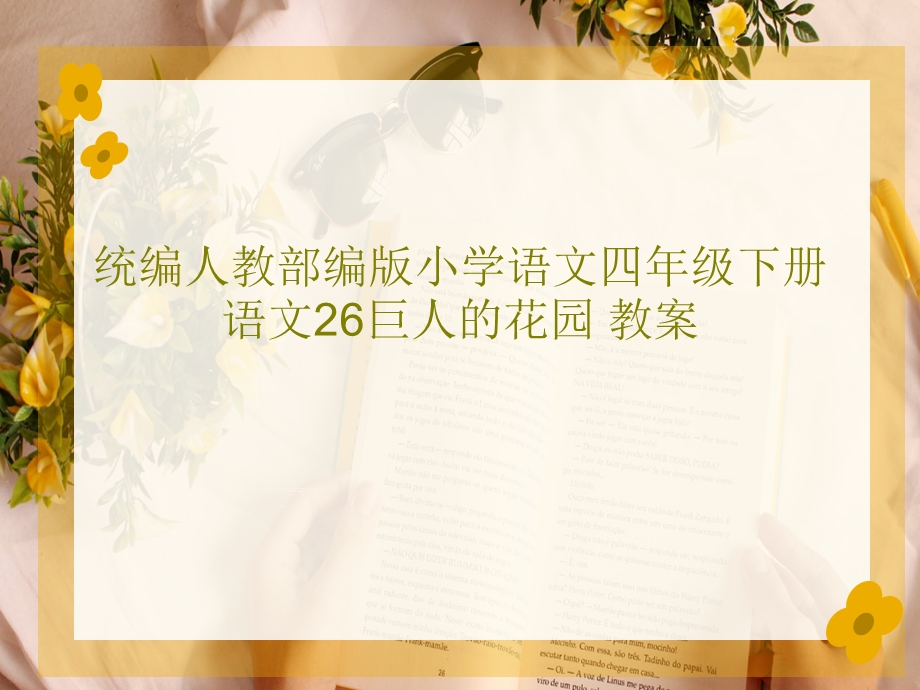 统编人教部编版小学语文四年级下册语文26巨人的花课件.ppt_第1页