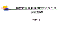 继发性甲状旁腺功能亢进的护理课件.ppt