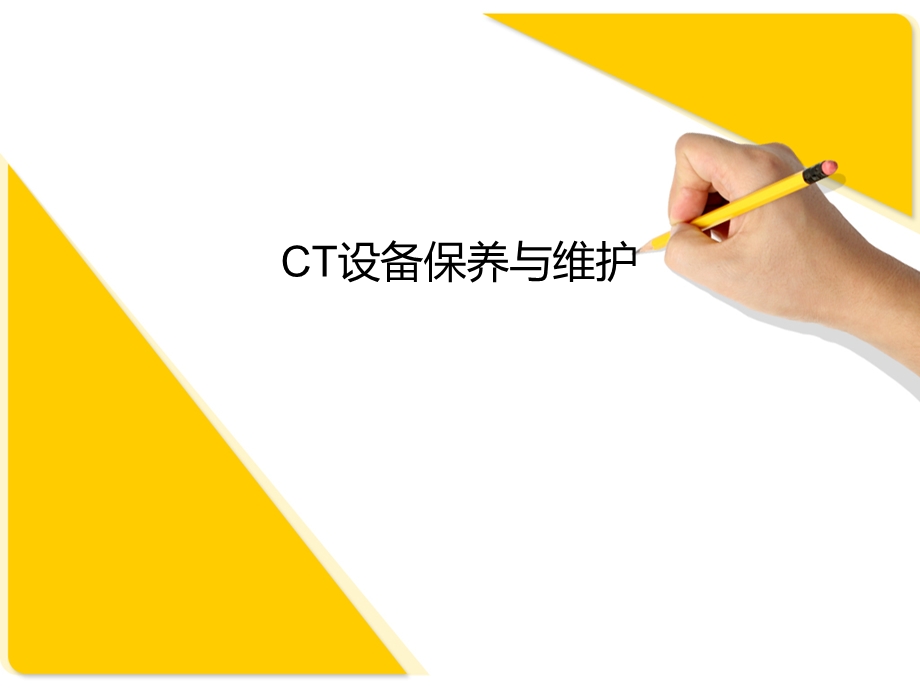 CT设备保养与维护汇总课件.ppt_第1页