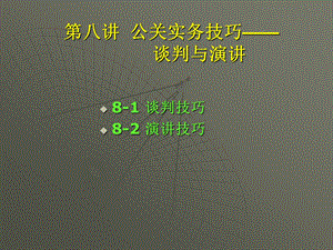 PR 8 公关实务技巧谈判与演讲课件.ppt