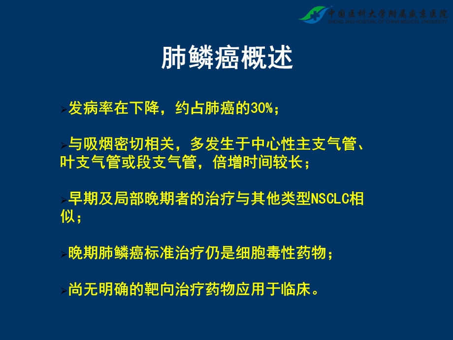 肺鳞癌诊疗课件.ppt_第2页