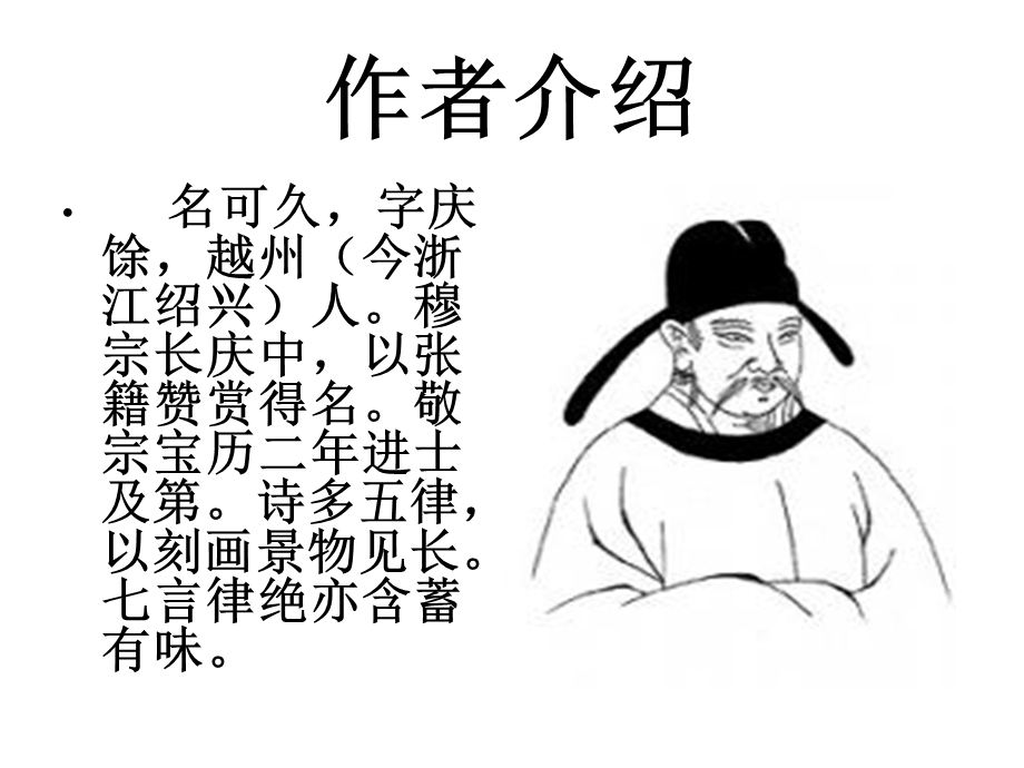 闺意上张水部画眉深浅入时无唐张籍字文昌唐课件.ppt_第2页