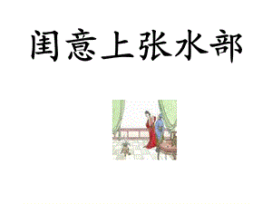 闺意上张水部画眉深浅入时无唐张籍字文昌唐课件.ppt