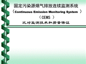 CEMS比对监测和质量控制汇总课件.ppt