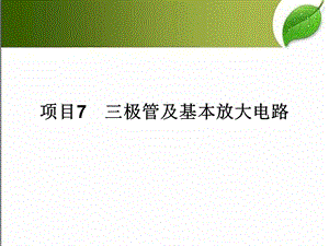 三极管及基本放大电路课件.ppt