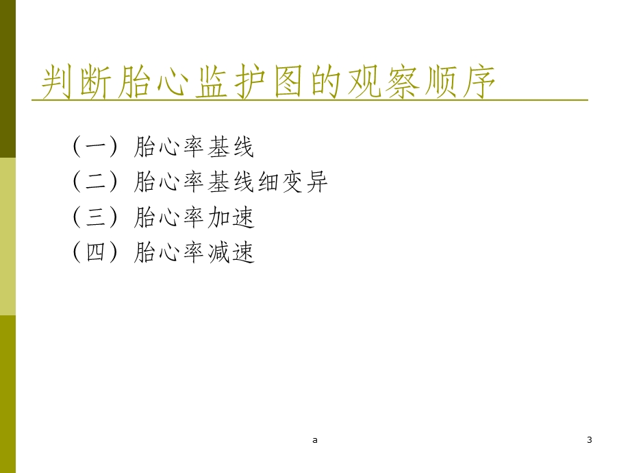 胎心监护及判读课件.ppt_第3页