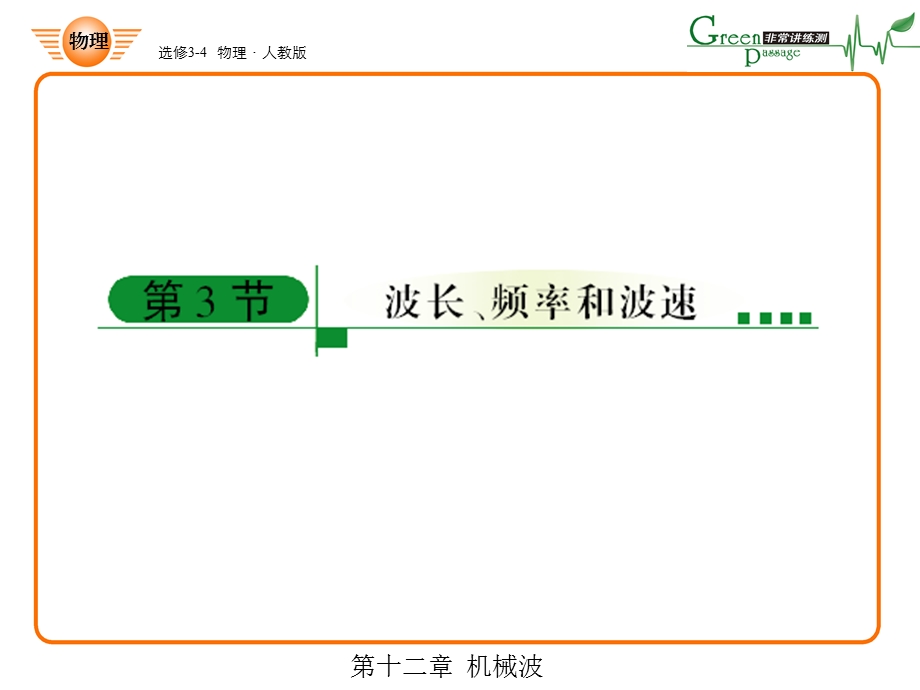 《波长、频率和波速》解读课件.ppt_第1页