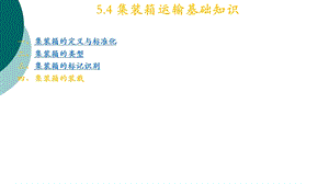 集装箱运输基础知识课件.ppt