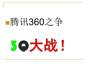 360与QQ大战结局版课件.ppt