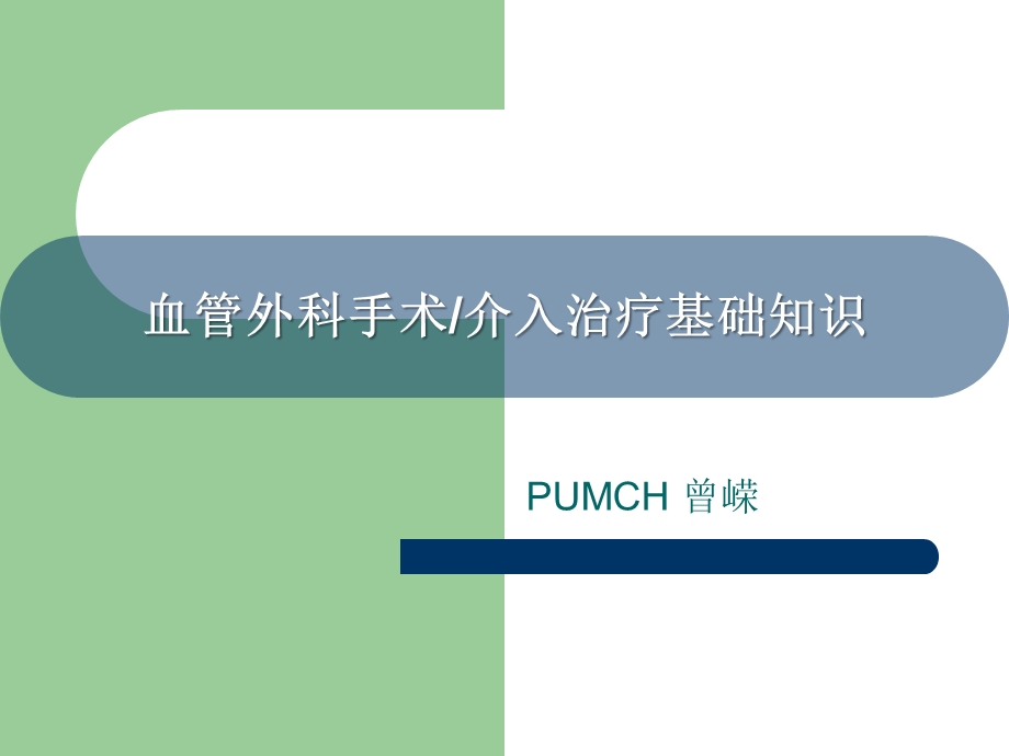 血管外科手术介入治疗基础知识课件.ppt_第1页