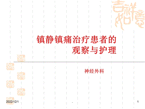 镇痛镇静治疗患者的观察与护理课件.ppt