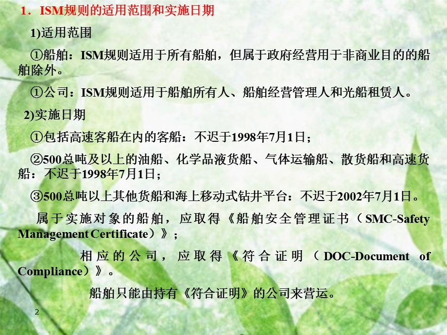 ISM规则理解解读课件.ppt_第2页