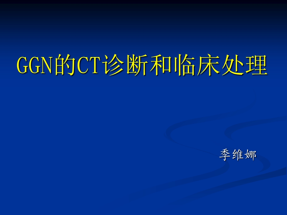 GGN的CT诊断和随访课件.pptx_第1页