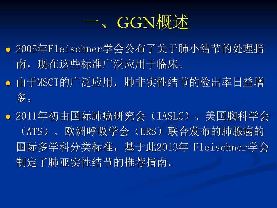 GGN的CT诊断和随访课件.pptx_第3页