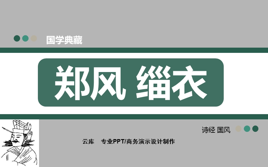 适子之馆兮还予授子之粲兮缁衣郑风课件.ppt_第1页