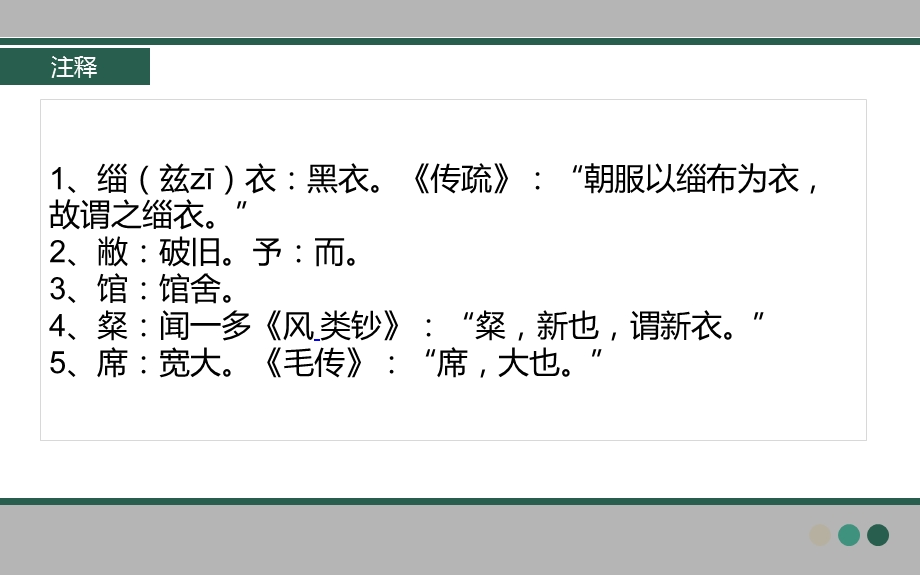 适子之馆兮还予授子之粲兮缁衣郑风课件.ppt_第3页