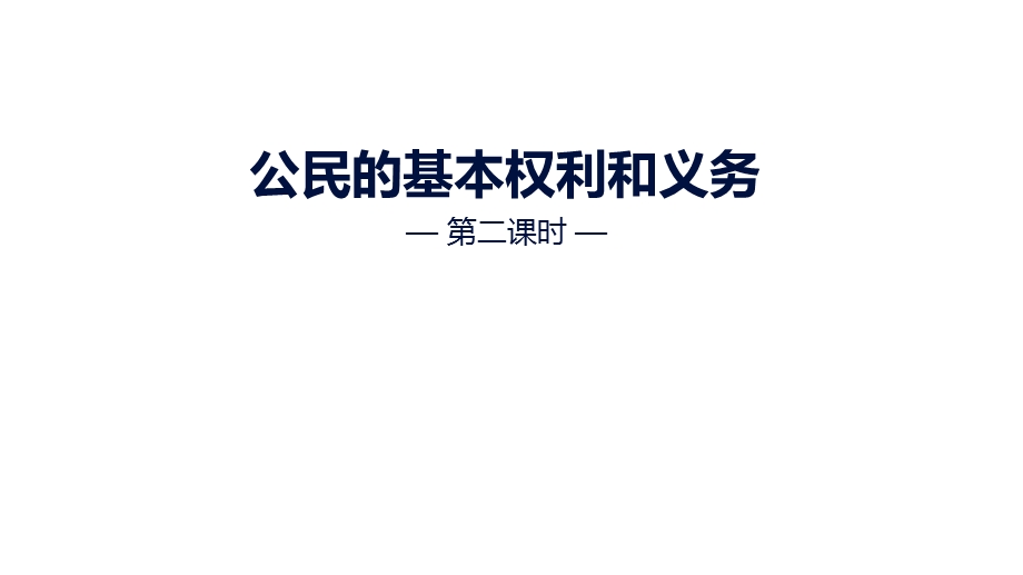 （道德与法治）公民的基本权利和义务精品ppt课件.pptx_第1页