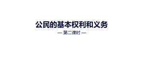 （道德与法治）公民的基本权利和义务精品ppt课件.pptx