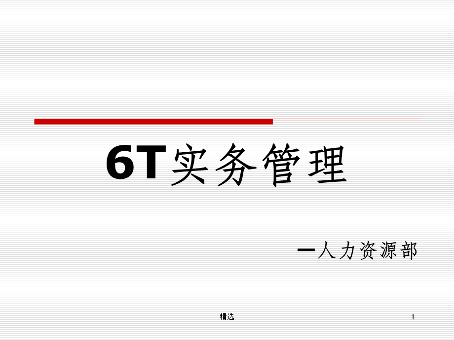 餐饮6T管理培训课件.ppt_第1页