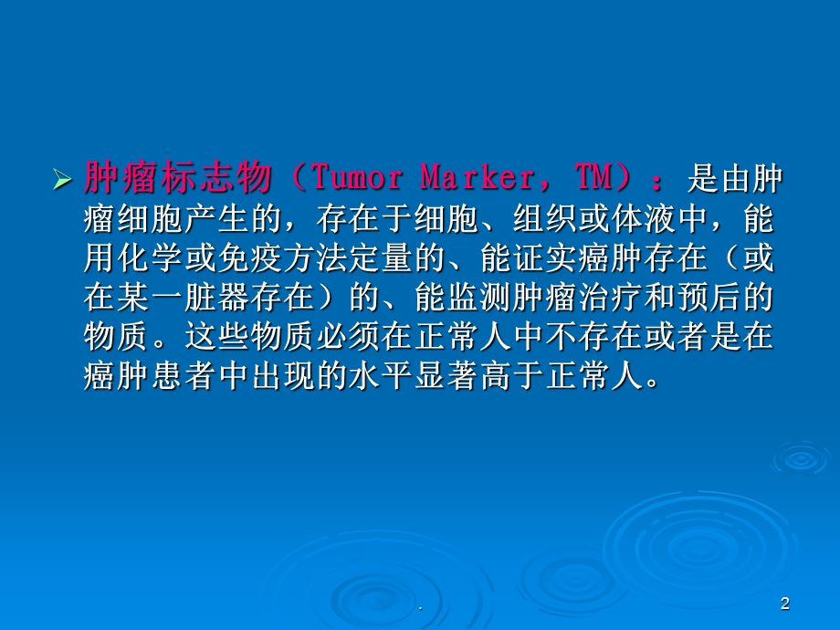 肿瘤标志物的意义课件.ppt_第2页