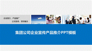 集团公司宣传推广ppt课件.pptx