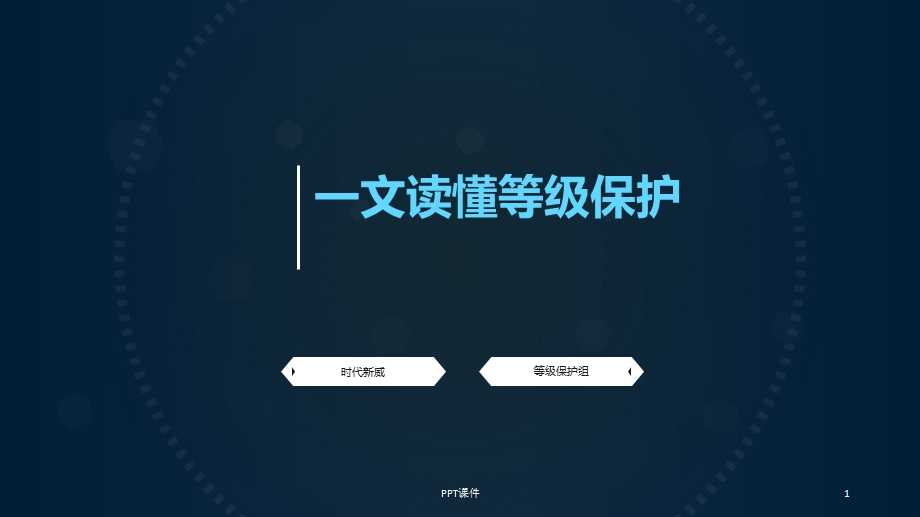 一文读懂等级保护课件.ppt_第1页