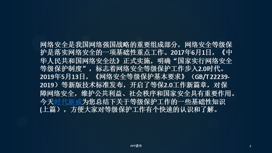 一文读懂等级保护课件.ppt_第2页