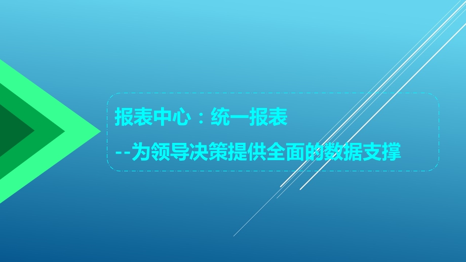 详细介绍报表中心课件.pptx_第1页