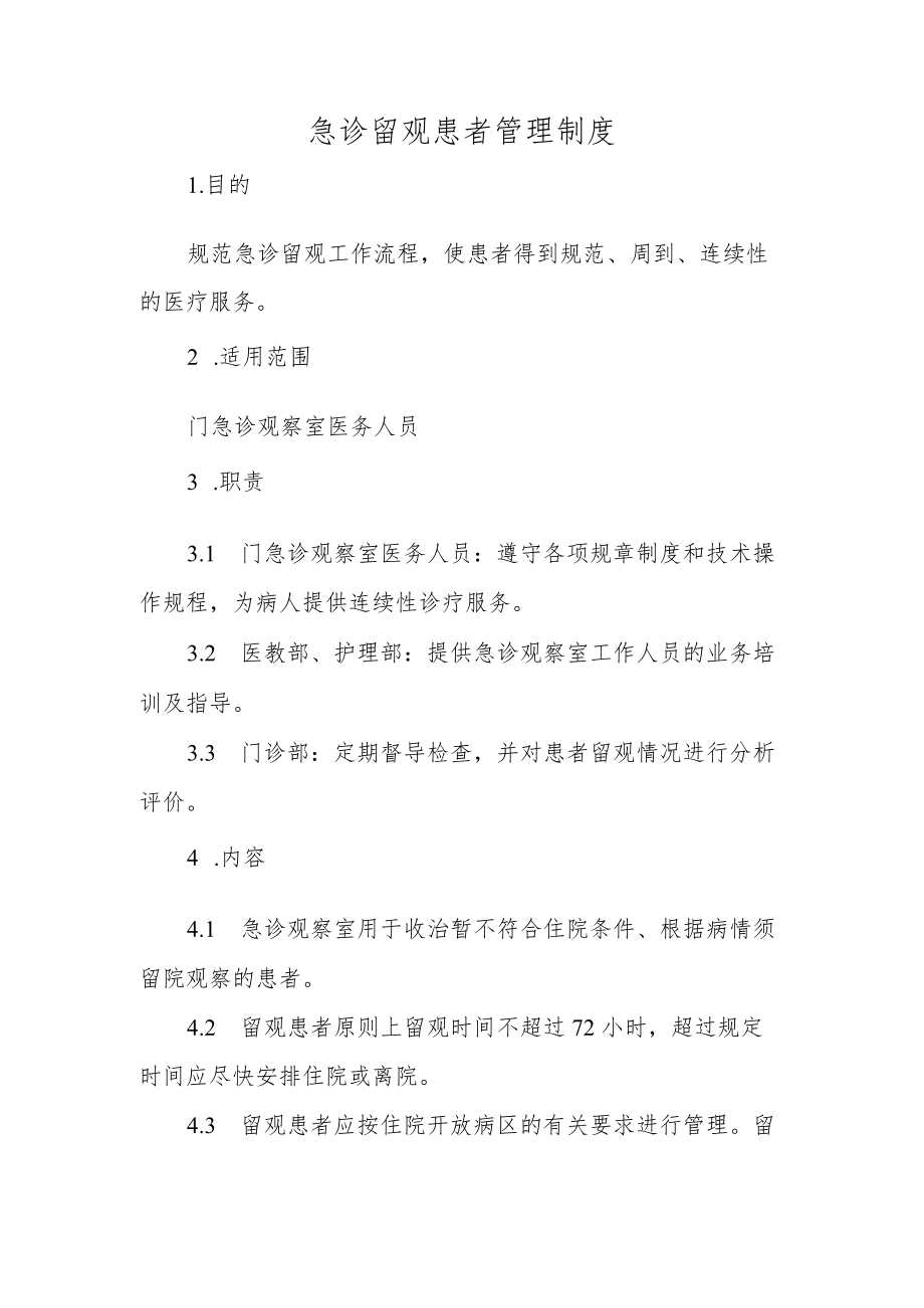 急诊留观患者管理制度.docx_第1页