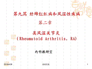 结缔组织病和风湿性疾病类风湿关节炎课件.ppt