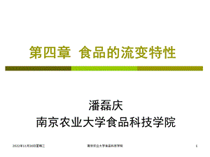 食品物性食品的流变特性课件.pptx