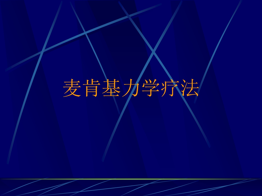 麦肯基力学疗法课件.ppt_第1页