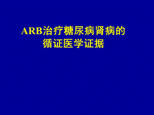 ARB治疗糖尿病肾病的循证医学证据课件.ppt