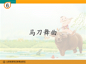 马刀舞曲(简谱)ppt课件.ppt