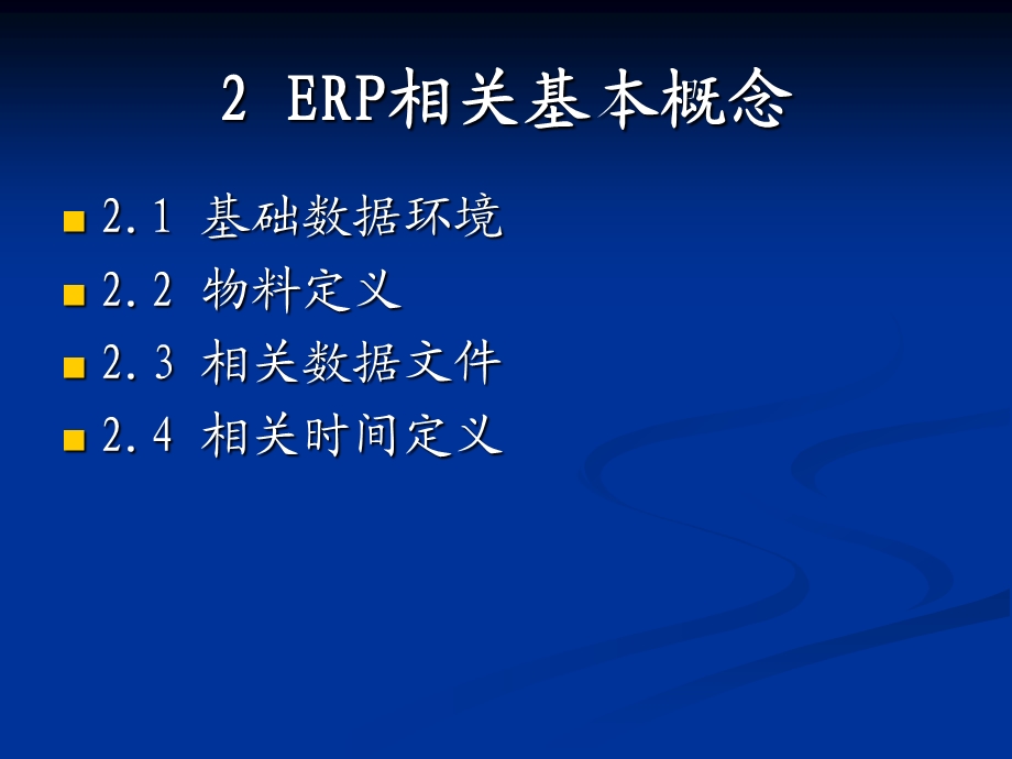 ERPppt课件2ERP相关基本概念.ppt_第1页