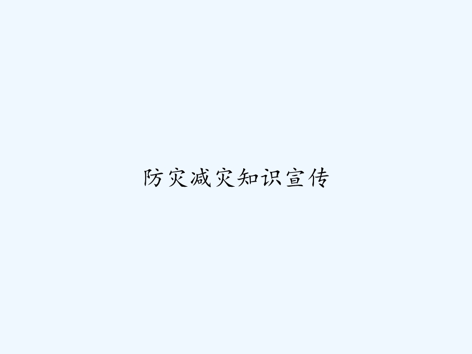 防灾减灾知识宣传课件.ppt_第1页