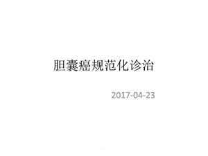 胆囊癌的诊治指南课件.pptx