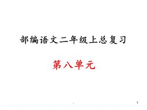 部编语文二年级上册第八单元总复习课件.ppt