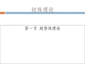 股票技术分析切线理论课件.ppt