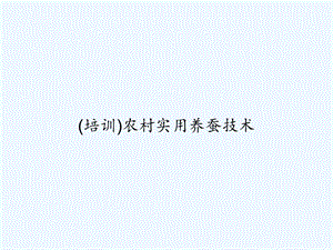 （培训）农村实用养蚕技术课件.ppt