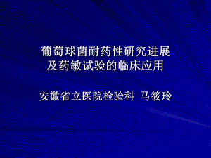 金黄色葡萄球菌耐药性研究探究课件.ppt