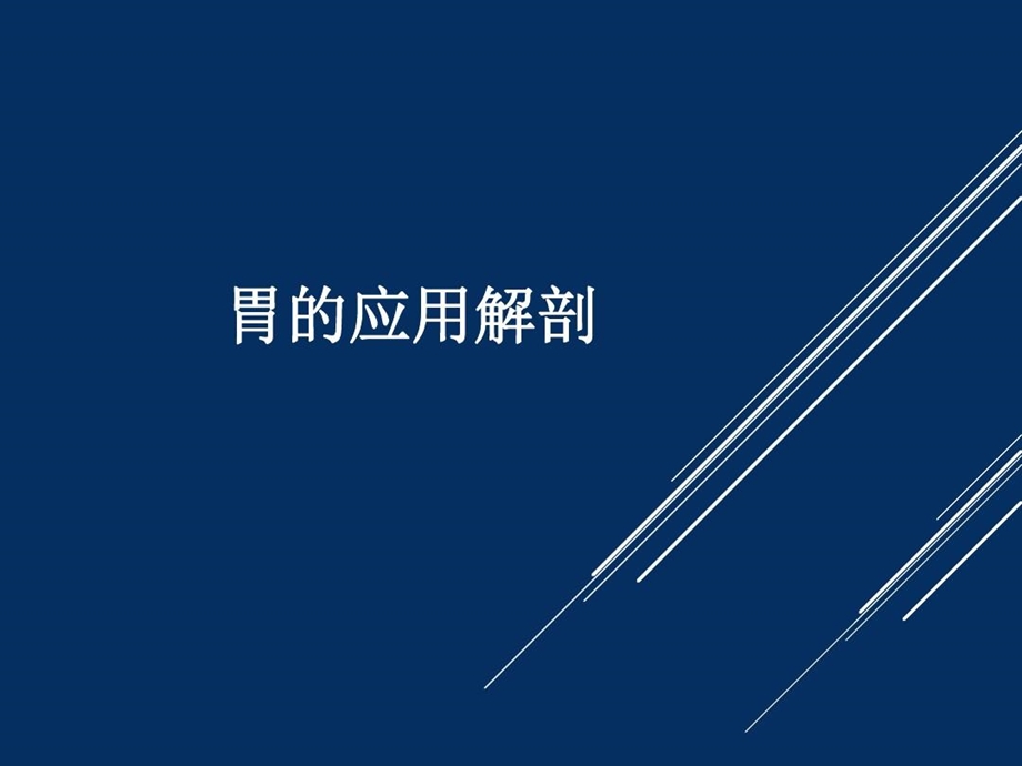 胃肠道间质瘤影像表现与诊治课件.ppt_第1页