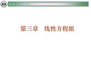 高等代数线性方程组ppt课件.ppt