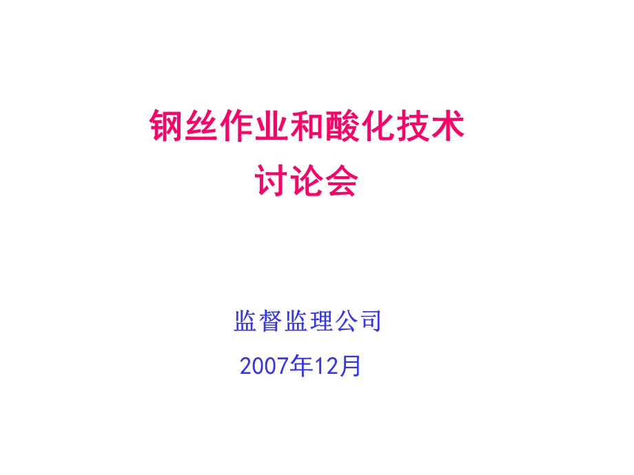 钢丝作业技术课件.ppt_第1页