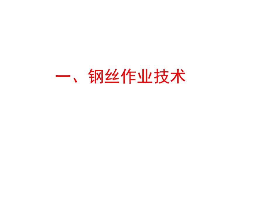 钢丝作业技术课件.ppt_第3页