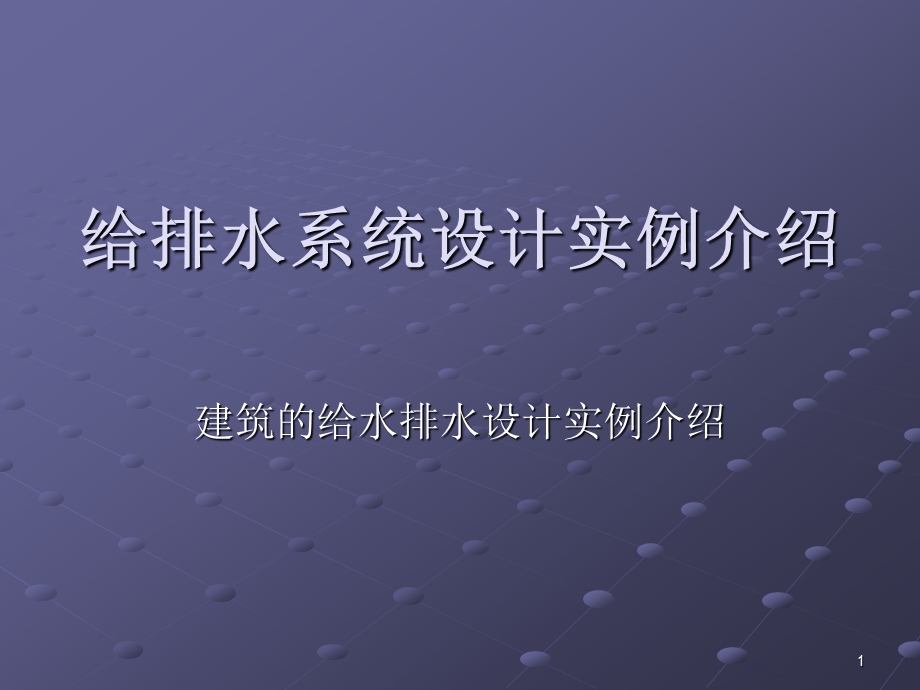 给排水设计实例课件.ppt_第1页