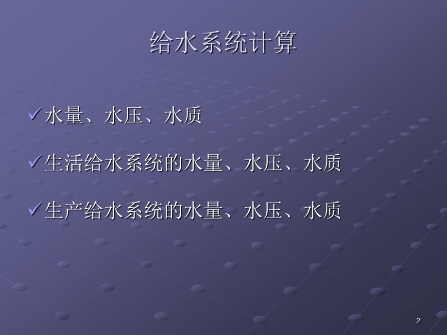 给排水设计实例课件.ppt_第2页