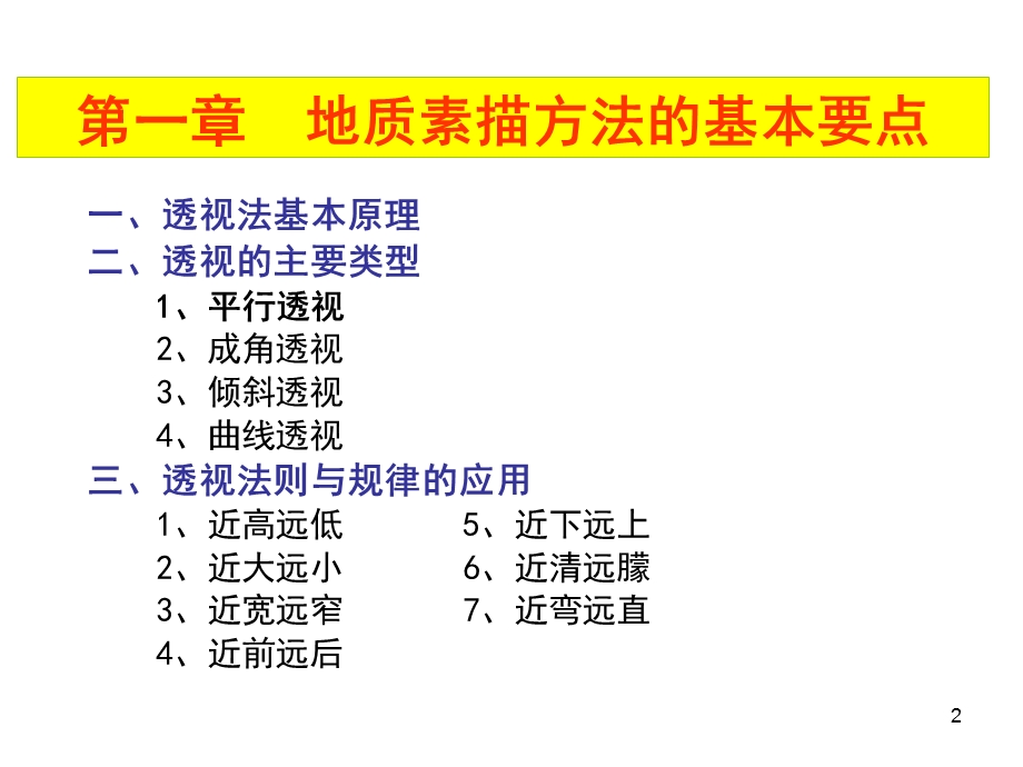 野外地质素描图画法汇编课件.ppt_第2页