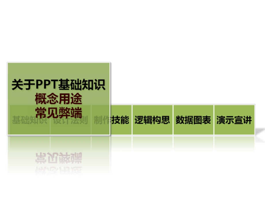 PPT制作技巧大全之设计精讲课件.ppt_第2页